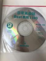 CDB日常英会話Best表現1100 (アスカカルチャー) 明日香出版社 野村 真美