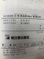 CDB日常英会話Best表現1100 (アスカカルチャー) 明日香出版社 野村 真美