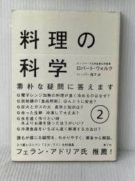 料理の科学 2: 素朴な疑問に答えます (2) 楽工社 ロバート・L. ウォルク