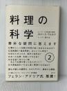 料理の科学 2: 素朴な疑問に答えます (2) 楽工社 ロバート・L. ウォルク