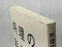 料理の科学 2: 素朴な疑問に答えます (2) 楽工社 ロバート・L. ウォルク