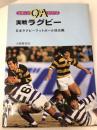 実戦ラグビ- (スポーツQ&Aシリーズ) 大修館書店 日本ラグビーフットボール協会