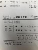 実戦ラグビ- (スポーツQ&Aシリーズ) 大修館書店 日本ラグビーフットボール協会