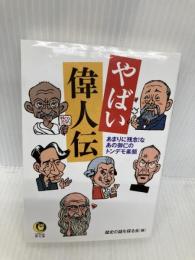 やばい偉人伝: あまりに残念!なあの御仁のトンデモ素顔 (KAWADE夢文庫 1107) 河出書房新社 歴史の謎を探る会