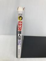 やばい偉人伝: あまりに残念!なあの御仁のトンデモ素顔 (KAWADE夢文庫 1107) 河出書房新社 歴史の謎を探る会