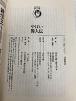 やばい偉人伝: あまりに残念!なあの御仁のトンデモ素顔 (KAWADE夢文庫 1107) 河出書房新社 歴史の謎を探る会