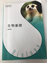 生物基礎　[生基 707] 数研出版 嶋田 正和
