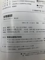 生物基礎　[生基 707] 数研出版 嶋田 正和