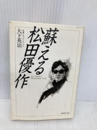 蘇える松田優作 (広済堂文庫) (廣済堂文庫 お 5-9) u廣済堂出版 大下 英治