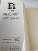 蘇える松田優作 (広済堂文庫) (廣済堂文庫 お 5-9) u廣済堂出版 大下 英治
