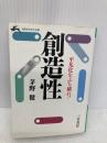 創造性 (知的生きかた文庫 か 5-1) 三笠書房 茅野 健