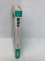 創造性 (知的生きかた文庫 か 5-1) 三笠書房 茅野 健