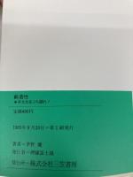 創造性 (知的生きかた文庫 か 5-1) 三笠書房 茅野 健