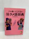 こりゃ驚いてしまうまのマル珍タメ語辞典: この若者言葉を知らなきゃ超ダサダサ (KAWADE夢文庫 130) 河出書房新社 日本語倶楽部