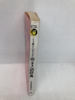 こりゃ驚いてしまうまのマル珍タメ語辞典: この若者言葉を知らなきゃ超ダサダサ (KAWADE夢文庫 130) 河出書房新社 日本語倶楽部