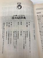 こりゃ驚いてしまうまのマル珍タメ語辞典: この若者言葉を知らなきゃ超ダサダサ (KAWADE夢文庫 130) 河出書房新社 日本語倶楽部