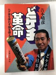 どケチ革命: ムダ金を使わず頭を使え 実業之日本社 吉本 晴彦