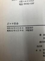 どケチ革命: ムダ金を使わず頭を使え 実業之日本社 吉本 晴彦