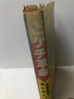 どケチ革命: ムダ金を使わず頭を使え 実業之日本社 吉本 晴彦