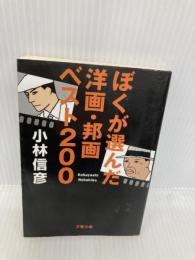 ぼくが選んだ洋画・邦画ベスト200 (文春文庫 こ 6-13) 文藝春秋 小林 信彦