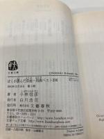 ぼくが選んだ洋画・邦画ベスト200 (文春文庫 こ 6-13) 文藝春秋 小林 信彦