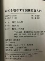 今こそチャンス! 資産を増やす米国株投資入門 ビジネス社 岡元 兵八郎