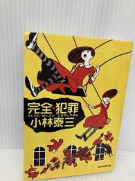 完全・犯罪 (創元推理文庫) 東京創元社 小林 泰三