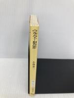 完全・犯罪 (創元推理文庫) 東京創元社 小林 泰三