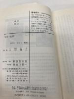 完全・犯罪 (創元推理文庫) 東京創元社 小林 泰三