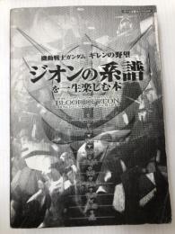 機動戦士ガンダムギレンの野望ジオンの系譜を一生楽しむ本 (ゲーム必勝法スペシャル) 勁文社  勁文社