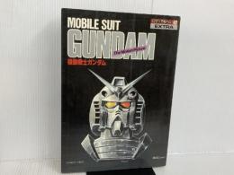 機動戦士ガンダム <劇場版 I> ロマンアルバム復刻版 (ロマンアルバム・エクストラ 42) 徳間書店