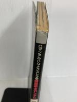 機動戦士ガンダム <劇場版 I> ロマンアルバム復刻版 (ロマンアルバム・エクストラ 42) 徳間書店