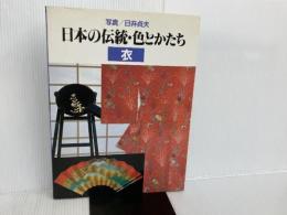 日本の伝統・色とかたち 衣 グラフィック社 日び 貞夫