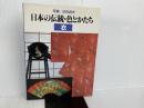日本の伝統・色とかたち 衣 グラフィック社 日び 貞夫