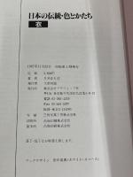 日本の伝統・色とかたち 衣 グラフィック社 日び 貞夫