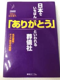日本でいちばん「ありがとう」といわれる葬儀社: 名古屋発・ティア成功の秘密 綜合ユニコム 冨安 徳久
