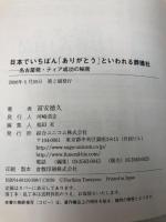 日本でいちばん「ありがとう」といわれる葬儀社: 名古屋発・ティア成功の秘密 綜合ユニコム 冨安 徳久