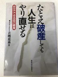 たとえ破産しても人生はやり直せる―自分でできる自己破産 産能大出版部 吉岡 貞嘉