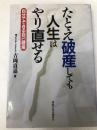 たとえ破産しても人生はやり直せる―自分でできる自己破産 産能大出版部 吉岡 貞嘉