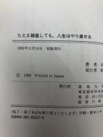 たとえ破産しても人生はやり直せる―自分でできる自己破産 産能大出版部 吉岡 貞嘉
