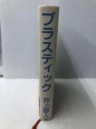 プラスティック 双葉社 井上 夢人