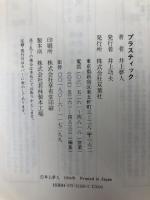 プラスティック 双葉社 井上 夢人