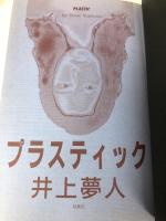 プラスティック 双葉社 井上 夢人