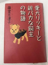 愛犬リッキーと親バカな飼主の物語 講談社 藤堂 志津子