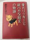 愛犬リッキーと親バカな飼主の物語 講談社 藤堂 志津子