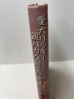 愛犬リッキーと親バカな飼主の物語 講談社 藤堂 志津子