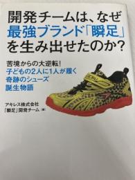 開発チームは、なぜ最強ブランド「瞬足」を生み出せたのか?―苦境からの大逆転! 子どもの2人に1人が履く奇跡のシューズ誕生物語 U-CAN アキレス株式会社「瞬足」開発チーム