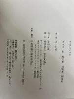 サヨナライツカ ― Sayonara, toujours pres de moi (世界文化社) 世界文化社 辻 仁成