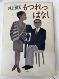 もつれっぱなし 文藝春秋 井上 夢人