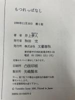 もつれっぱなし 文藝春秋 井上 夢人
